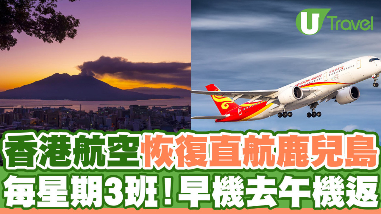 香港航空宣佈3月恢復直航鹿兒島航線！每星期3班／早機去午機返