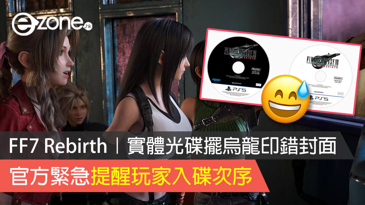 FF7 Rebirth｜實體光碟擺烏龍印錯封面 官方緊急提醒玩家入碟次序