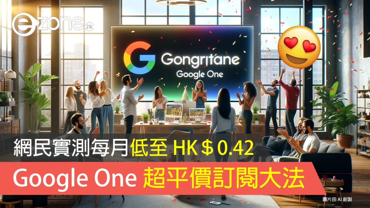 Google One 超平價訂閱大法！網民實測每月低至 HK＄0.42！【附訂閱教學】