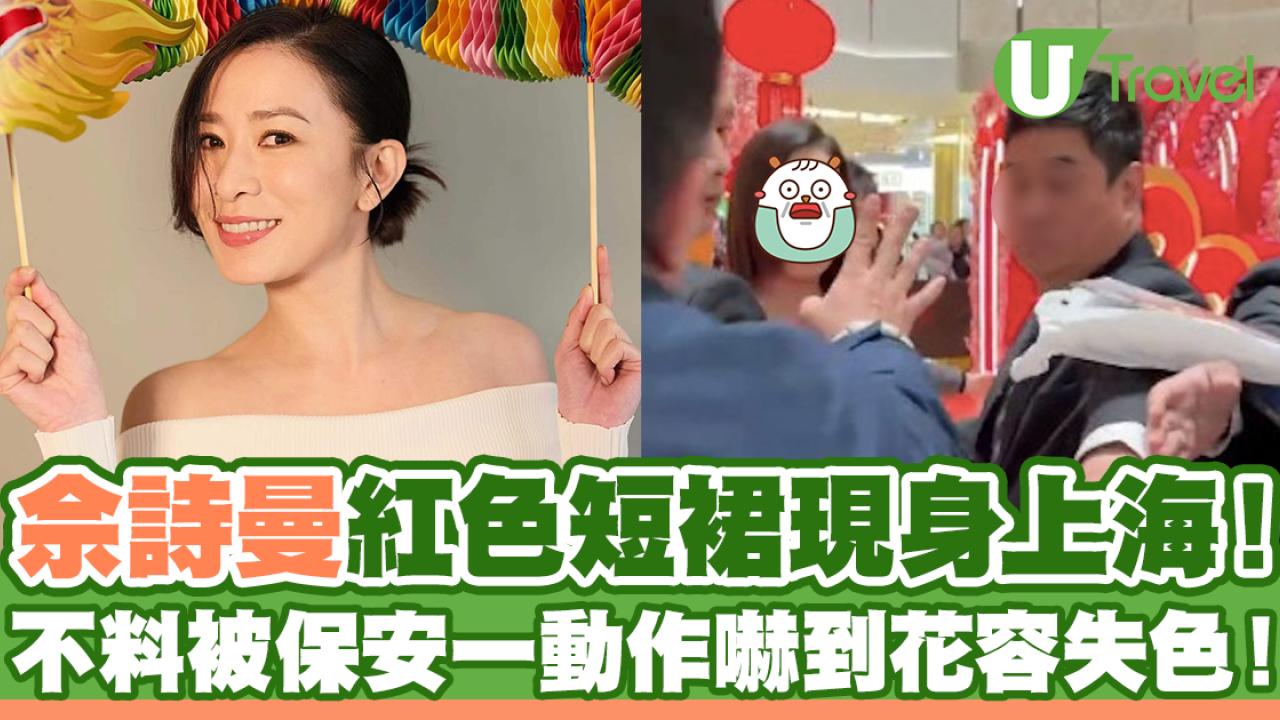 佘詩曼紅色短裙現身上海商場！不料被保安一動作嚇到花容失色