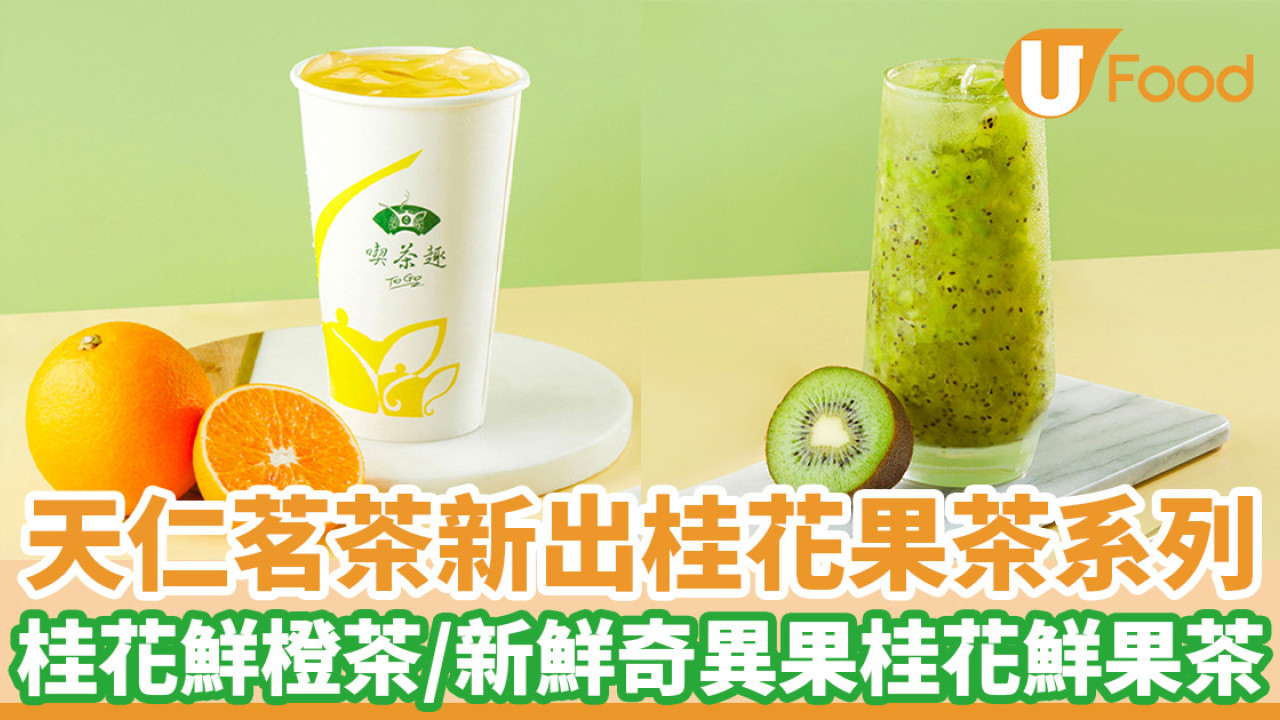 天仁茗茶新出桂花果茶系列　桂花鮮橙茶／新鮮奇異果桂花鮮果茶