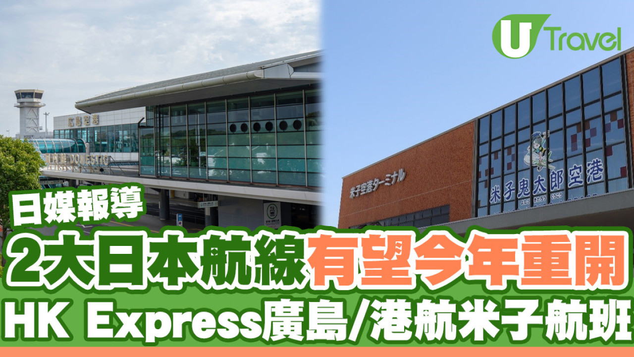 日媒：2大往來香港日本航線有望今年內重開 HK Express廣島、港航米子航班