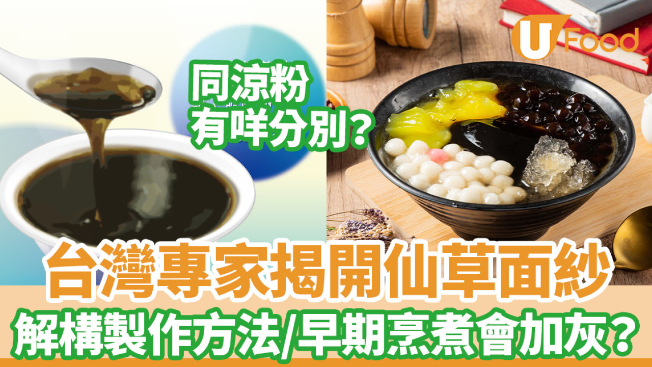 台灣專家揭開仙草面紗 解構製作方法／早期烹煮會加灰？