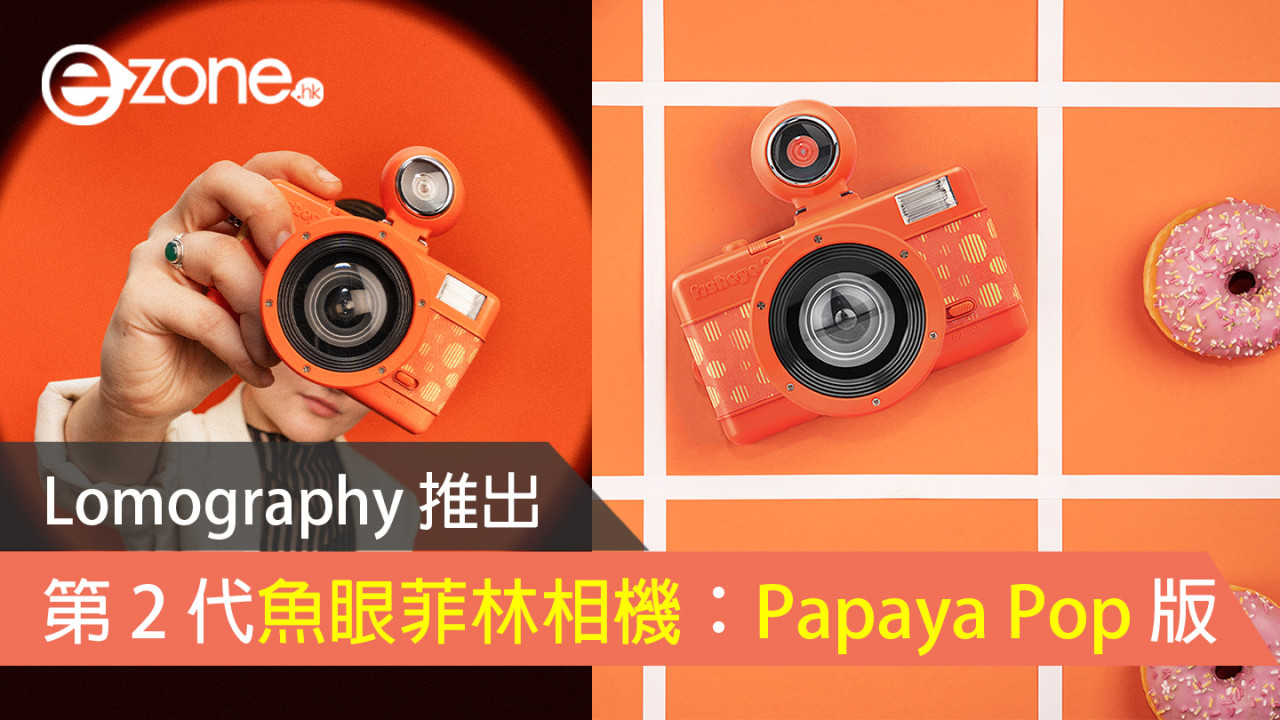 Lomography 第二代魚眼菲林相機：Papaya Pop 版登場！