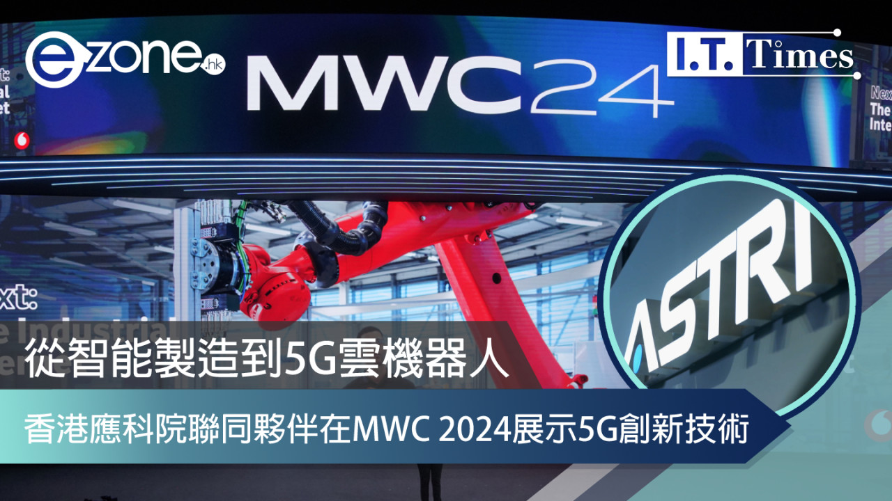 從智能製造到5G雲機器人 香港應科院聯同夥伴在MWC 2024展示5G創新技術
