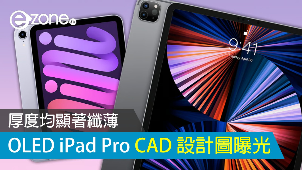 OLED iPad Pro CAD 圖曝光！ 厚度均顯著纖薄