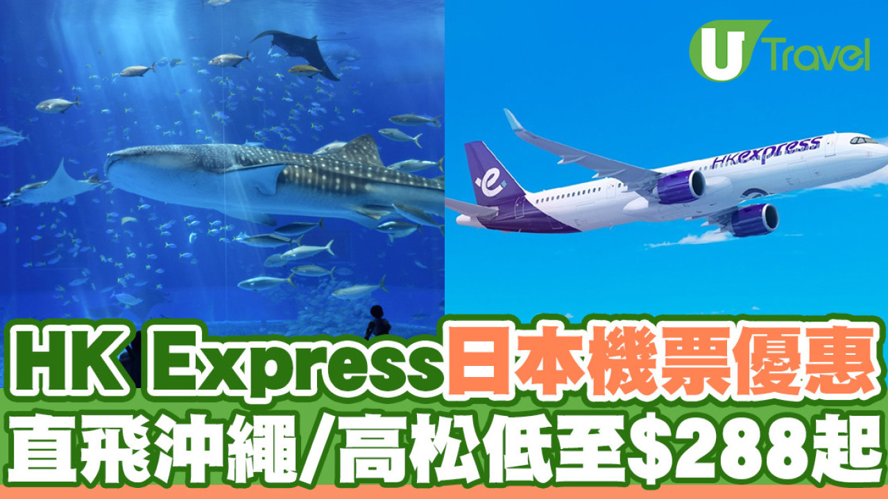 HK Express快閃日本機票優惠！直飛沖繩/高松低至$288起