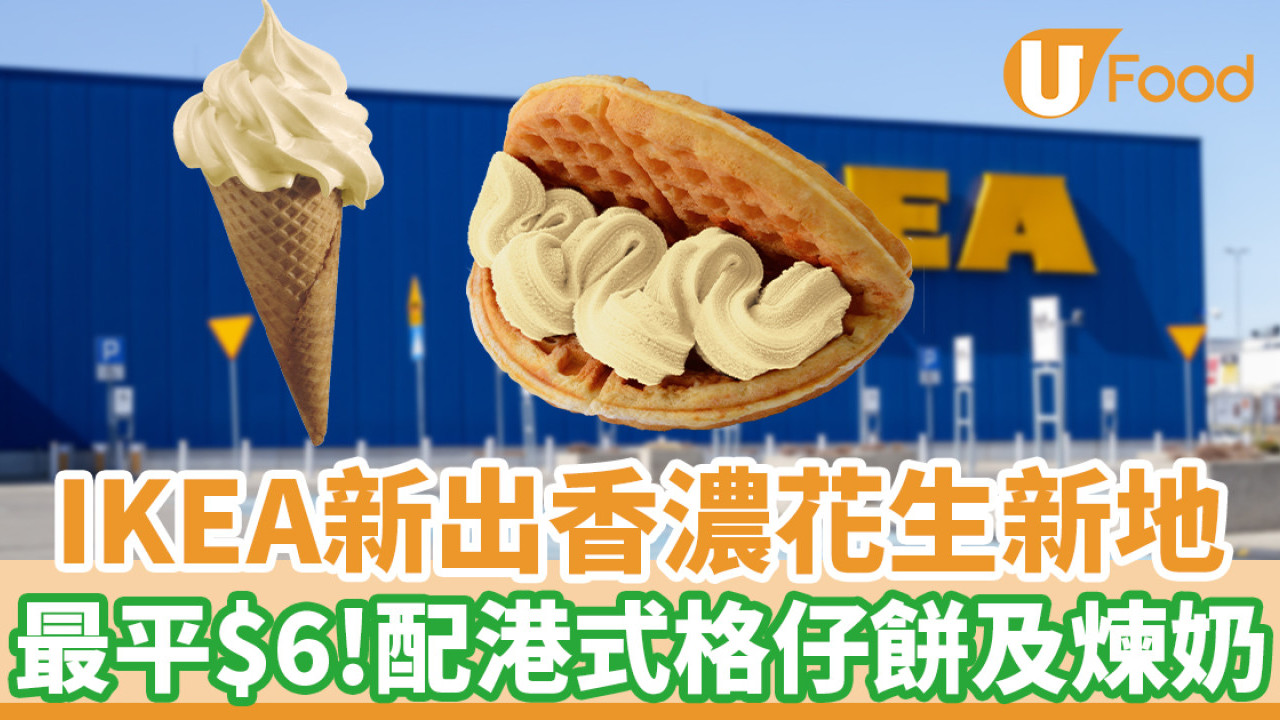 IKEA新出香濃花生新地　最平$6！配港式格仔餅及煉奶