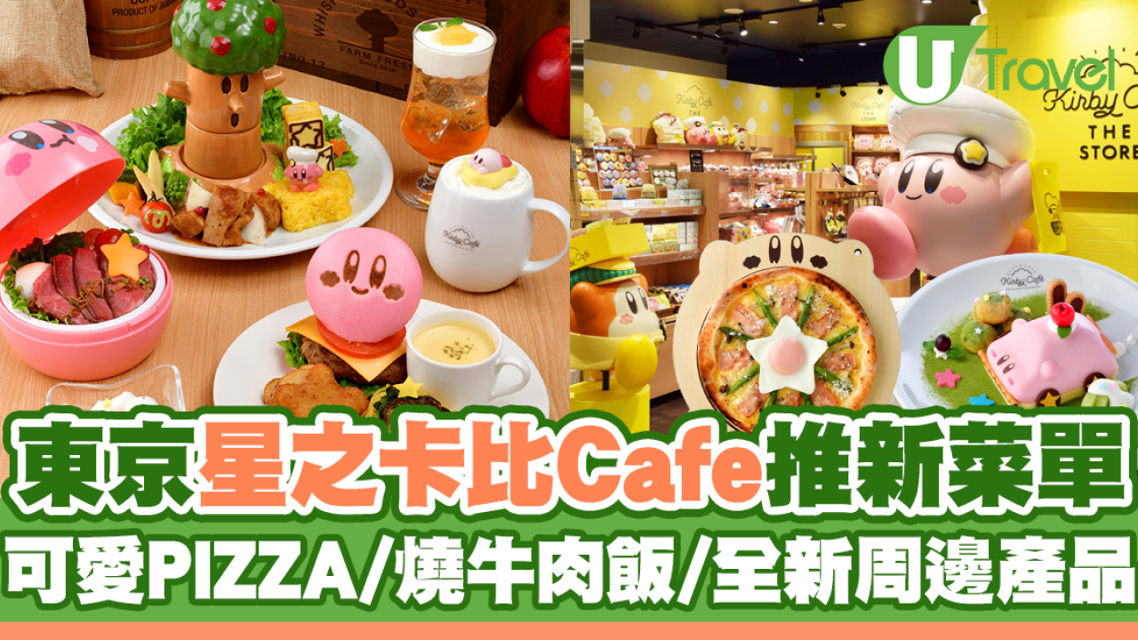 東京星之卡比Cafe推出新菜單！超可愛PIZZA/燒牛肉飯/全新周邊產品