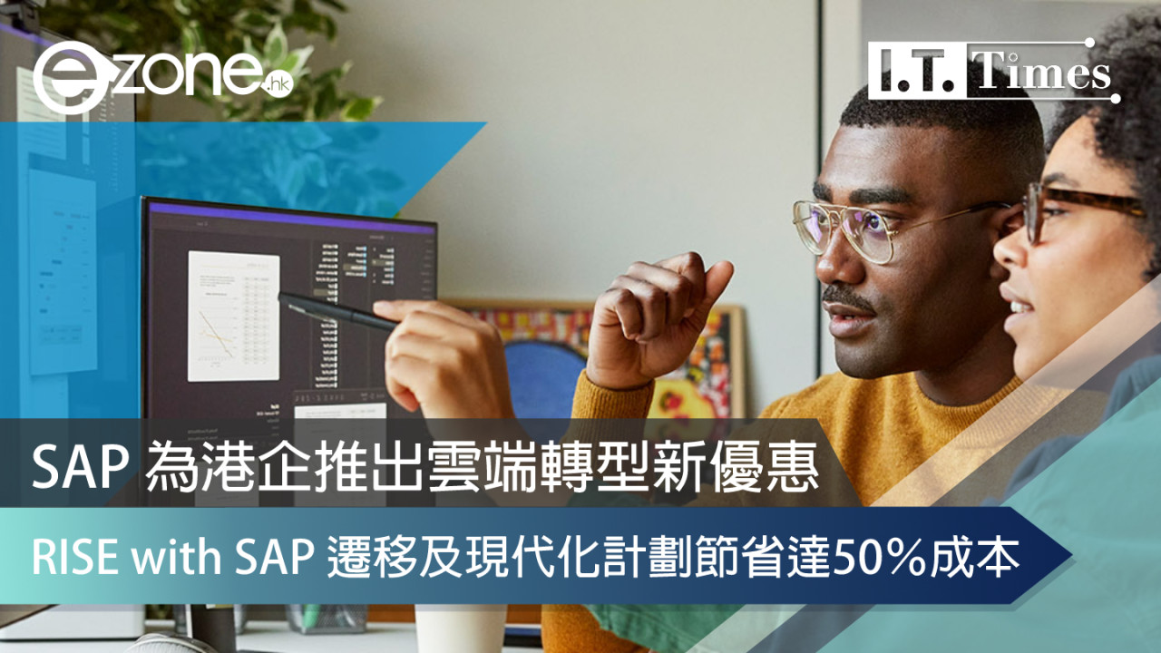 SAP 為港企推出雲端轉型新優惠 RISE with SAP 遷移及現代化計劃節省達50％成本