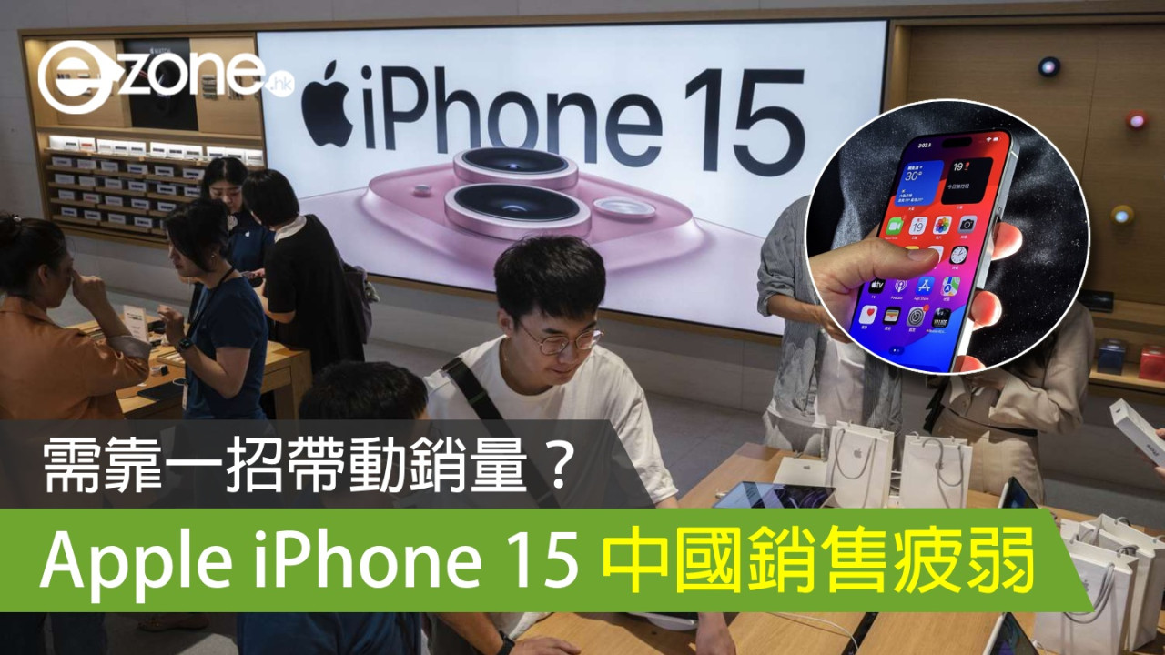 Apple iPhone 15 中國銷售疲弱 需靠一招帶動銷量？