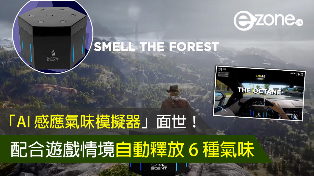 「AI 感應氣味模擬器」面世！配合遊戲情境自動釋放 6 種氣味！