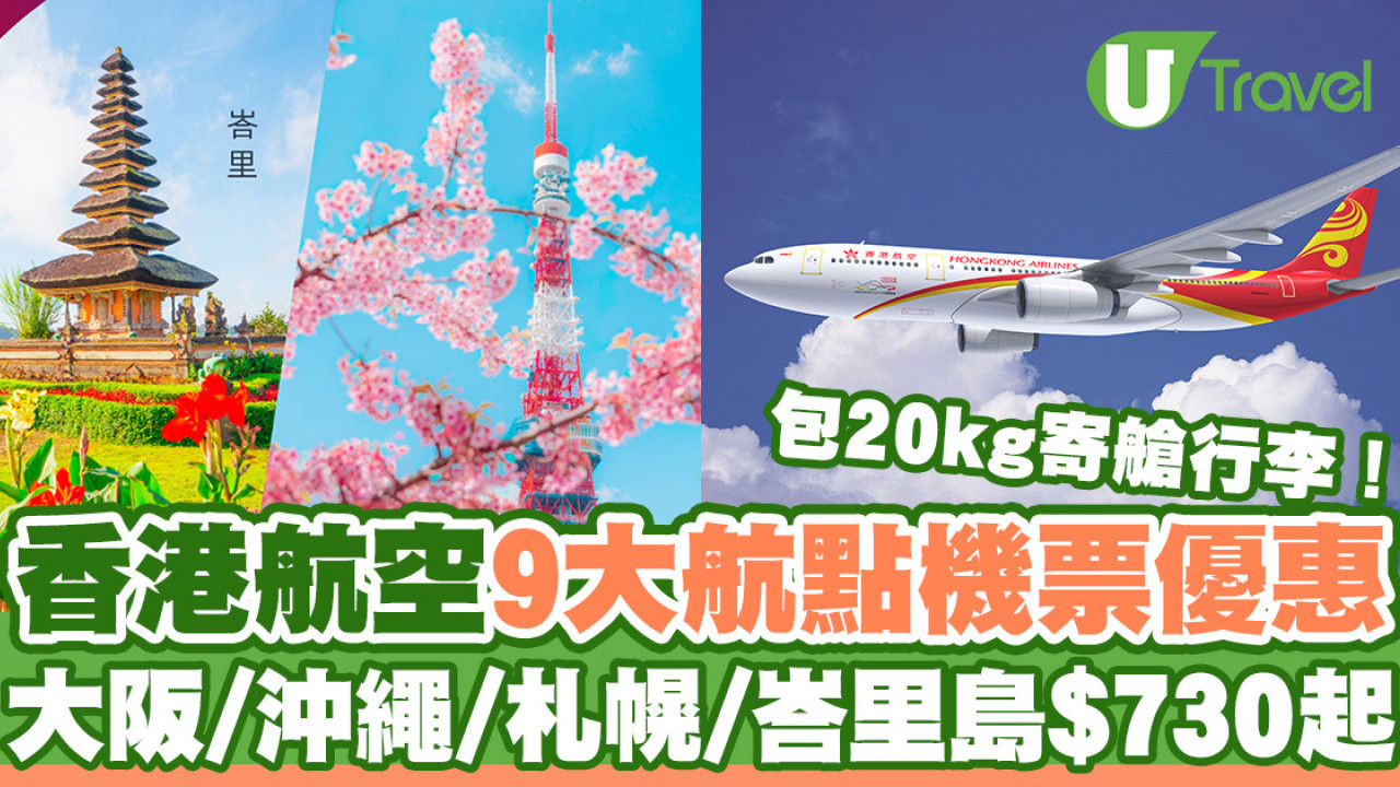 香港航空推出9大航點花季機票優惠  大阪/沖繩/札幌/峇里島低至$730！