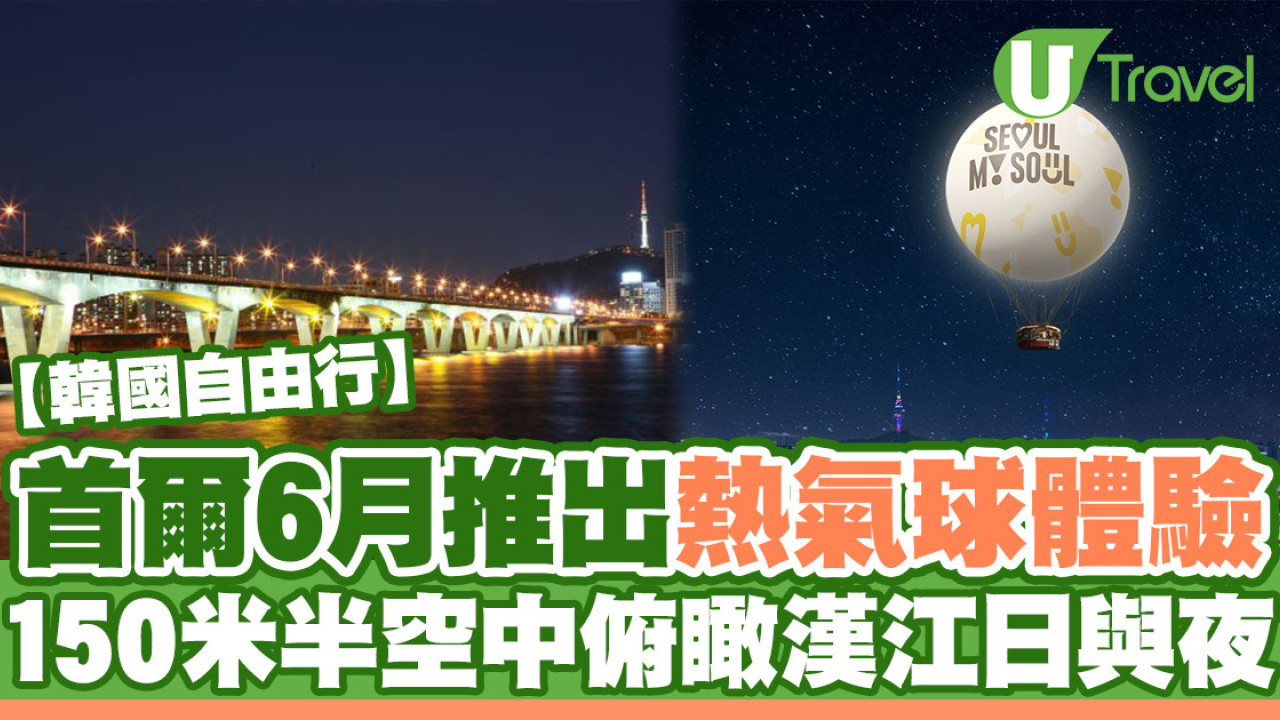 首爾6月起推出熱氣球體驗 150米半空俯瞰漢江日與夜景