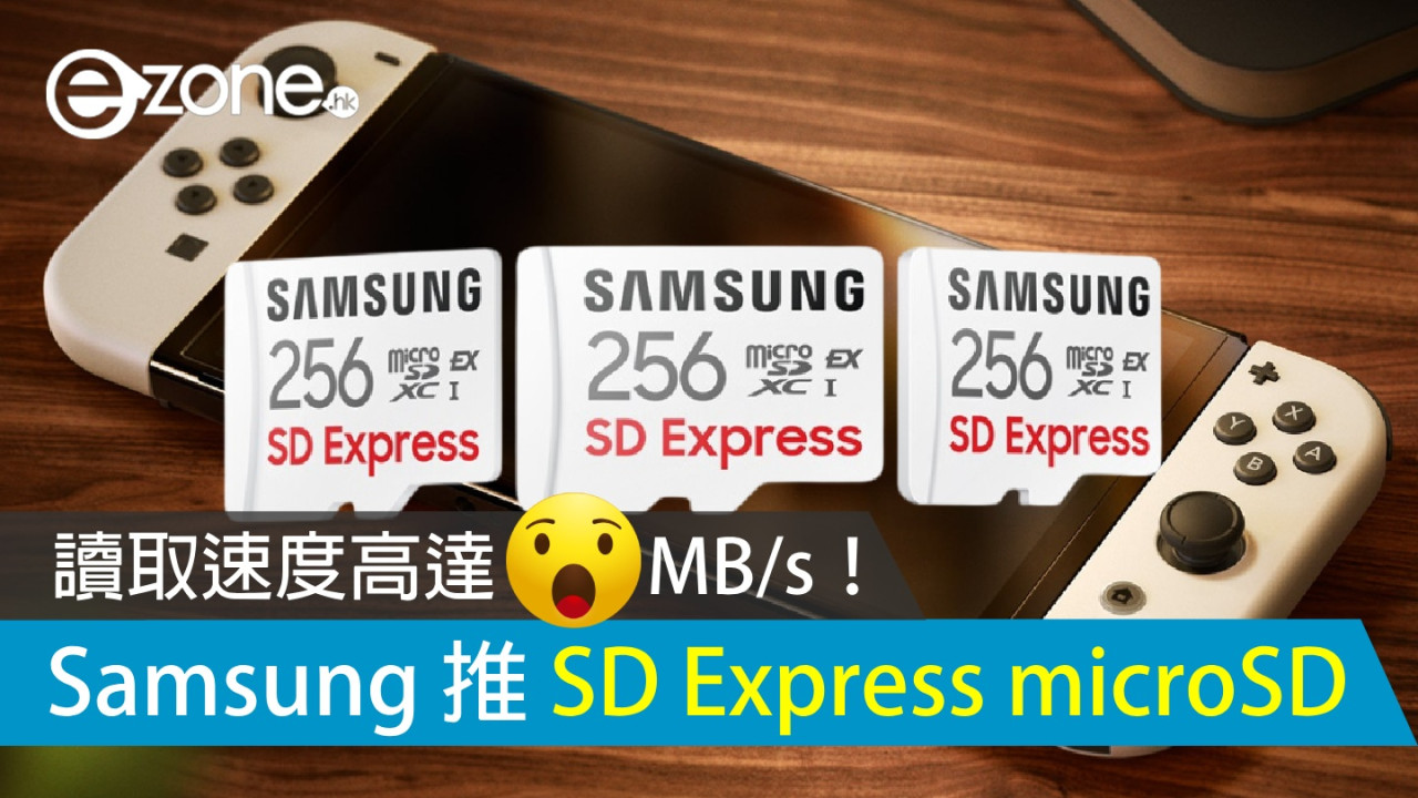 Samsung 推 SD Express microSD 記憶卡！讀取速度快過 SATA SSD？ 
