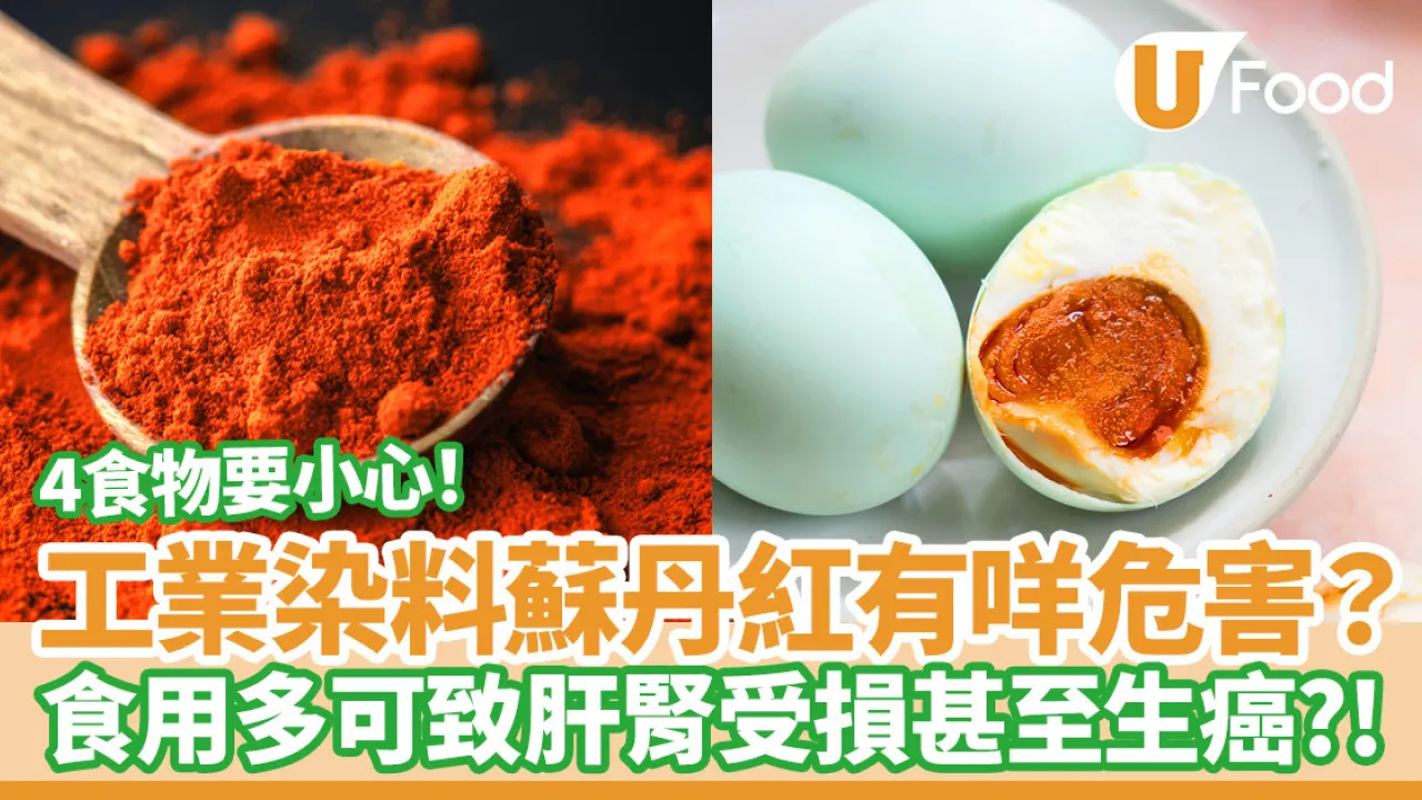 食物安全｜蘇丹紅係咩？食用多可致肝腎受損／過敏甚至生癌？4食物要小心！