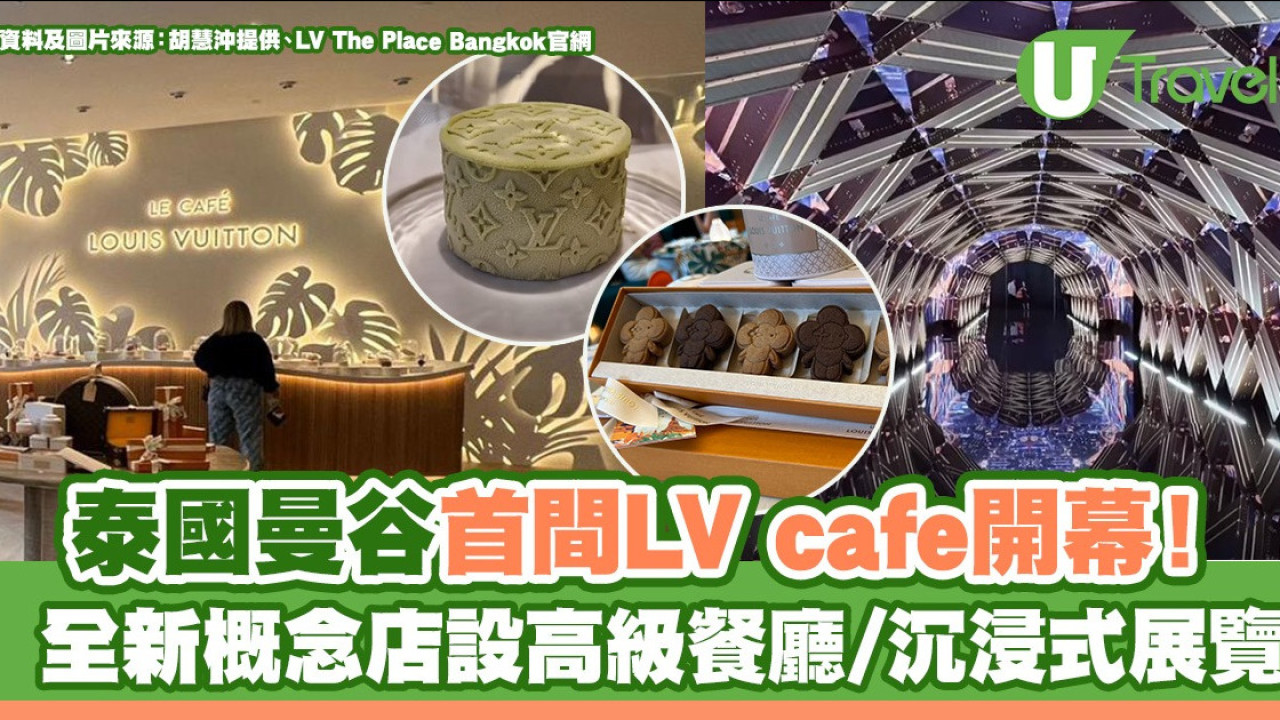 泰國曼谷首間LV cafe開幕！ 全新概念店設高級餐廳/沉浸式展覽