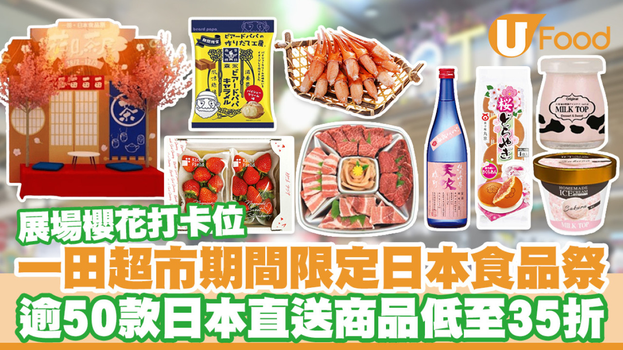 一田超市日本食品祭　逾50日貨低至35折優惠／展場設櫻花打卡位