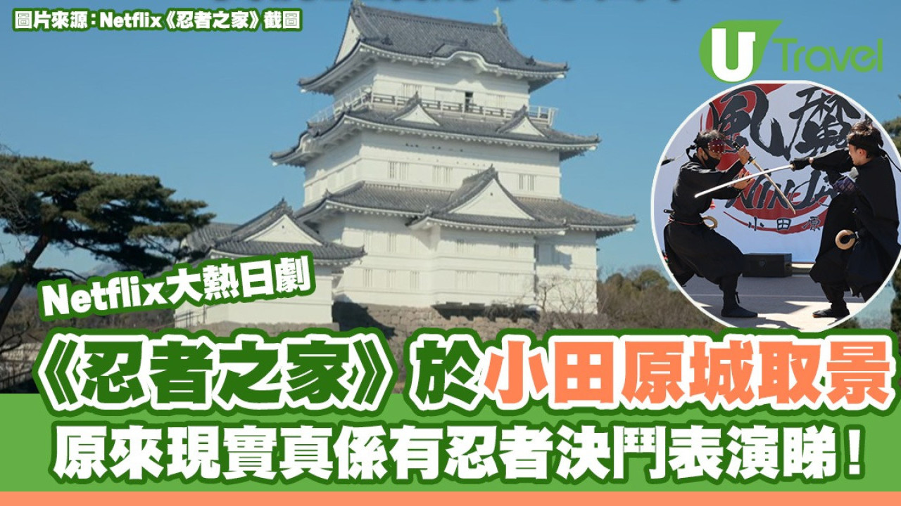 Netflix大熱日劇《忍者之家》於小田原城取景 原來現實真係有忍者決鬥表演睇！
