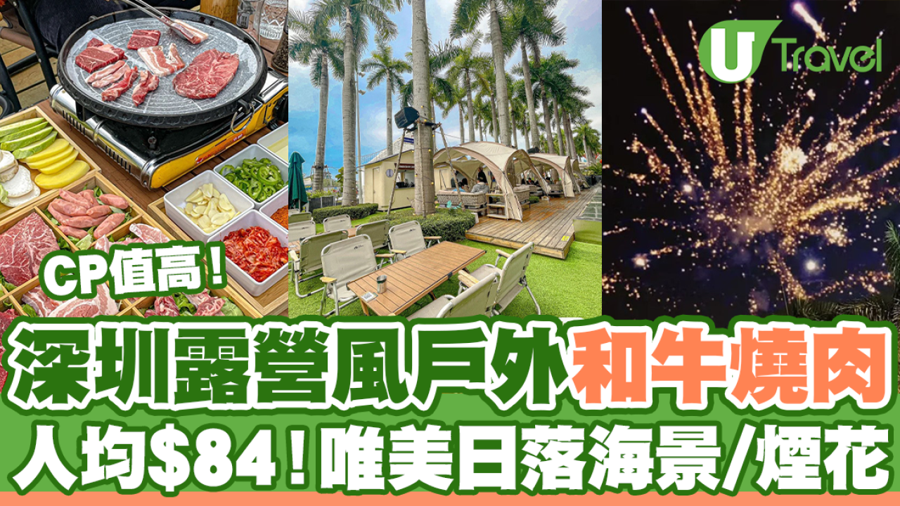 深圳好去處｜深圳歡樂港灣露營風戶外和牛燒肉 人均$84！唯美日落海景/煙花