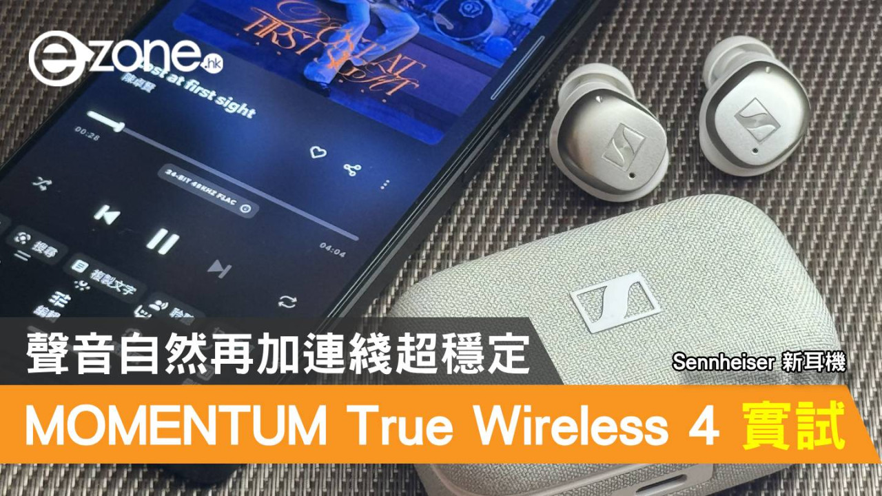 Sennheiser MOMENTUM True Wireless 4 實試！聲音自然再加連綫超穩定