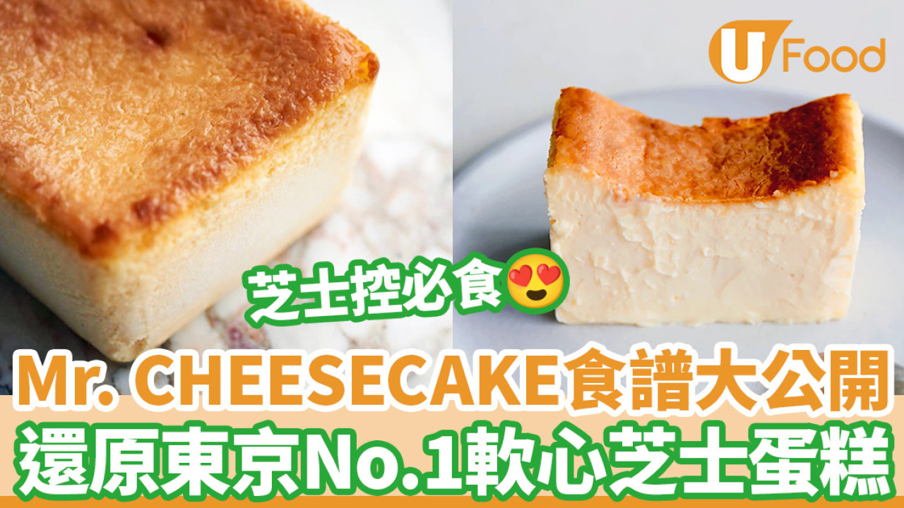 【蛋糕食譜】日本東京No.1 芝士蛋糕Mr. CHEESECAKE食譜大公開　7步自家製人氣軟心芝士蛋糕