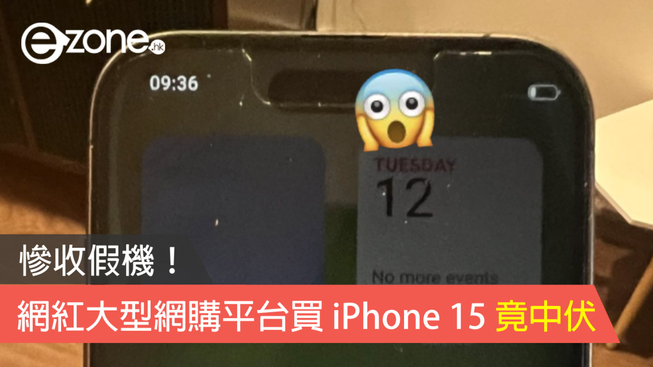 慘收假機！網紅大型網購平台買 iPhone 15 竟中伏