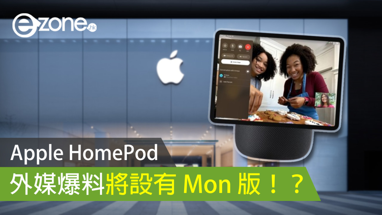 Apple 有 Mon 版 HomePod 快要來？ 傳最快 2025 年面世