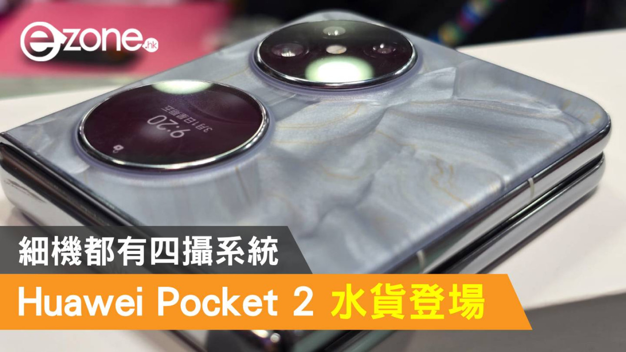 Huawei Pocket 2 水貨登場！細機都有四攝系統