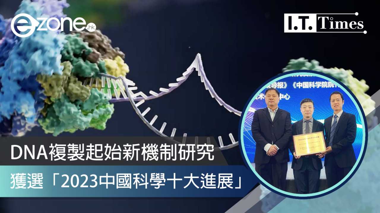 港研究團隊DNA複製起始新機制研究 獲選「2023中國科學十大進展」
