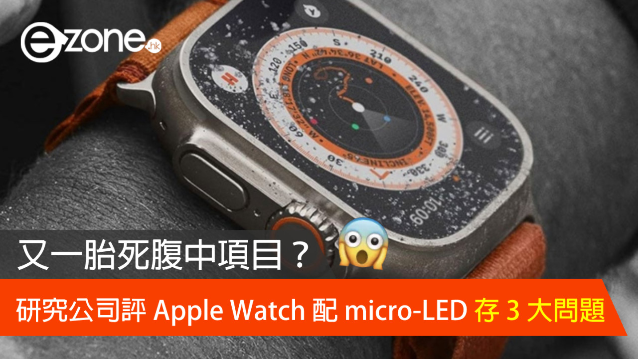 microLED 版 Apple Watch Ultra 胎死腹中？ 研究公司評計劃存 3 大問題
