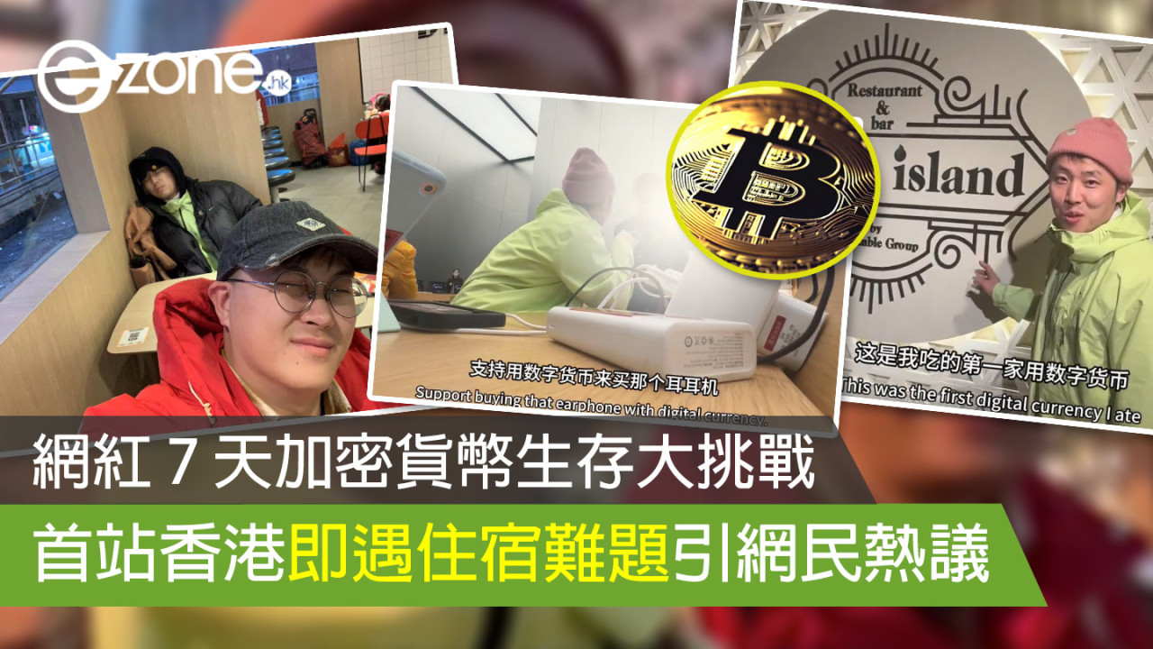 網紅 7 天加密貨幣生存大挑戰 首站香港即遇住宿難題引網民熱議