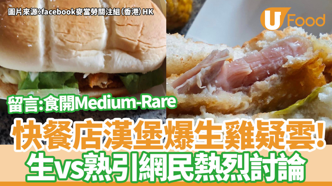 雞肉漢堡爆生雞疑雲！生vs熟引網民熱烈討論  留言：食開Medium-Rare