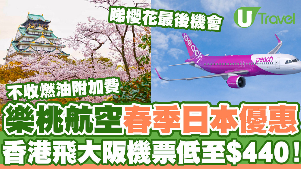 樂桃航空Peach春季日本機票優惠  香港飛大阪機票低至$440！
