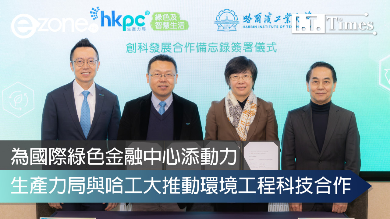 香港生產力局與哈工大推動環境工程科技合作 為成為國際綠色金融中心添動力