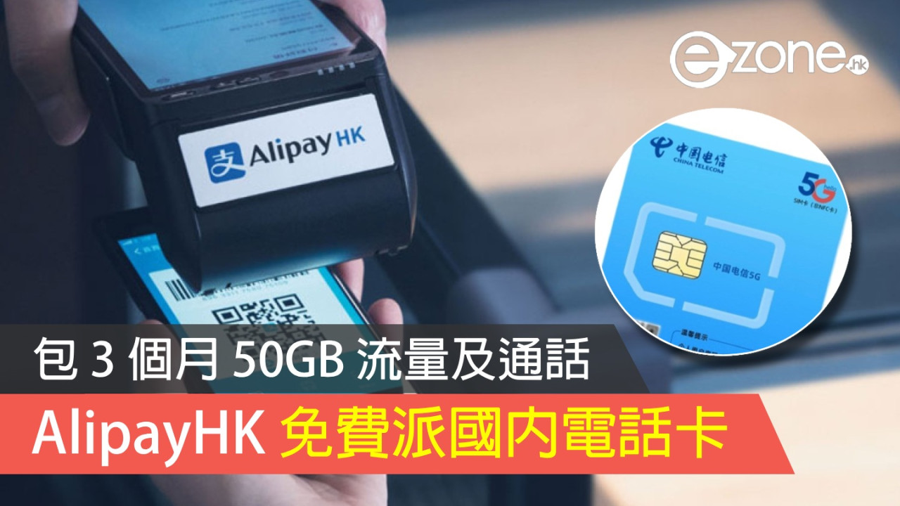 AlipayHK 再免費派國內電話卡！包 3 個月 50GB 流量及通話！【附領取方法、新地點】