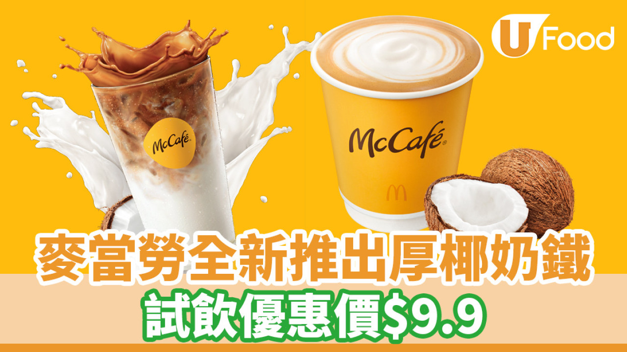 麥當勞McCafé全新推出厚椰奶鐵！試飲優惠價$9.9
