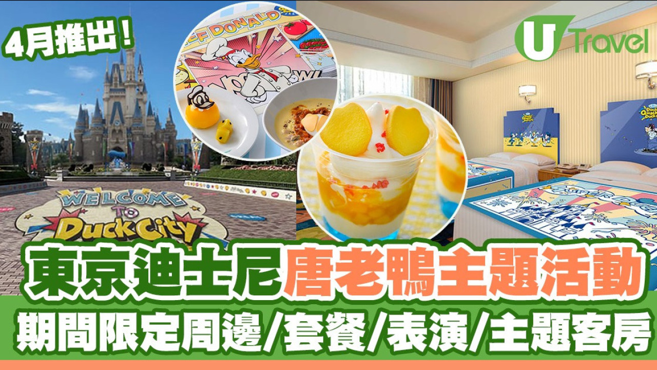 東京迪士尼4月推出唐老鴨主題活動 期間限定周邊/套餐/表演/主題客房