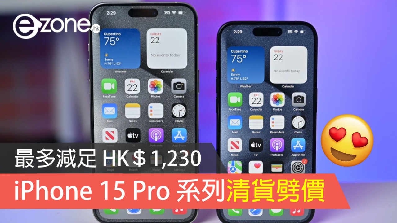 iPhone 15 Pro 系列清貨劈價！最多減足 HK＄1,230！【附直購連結】
