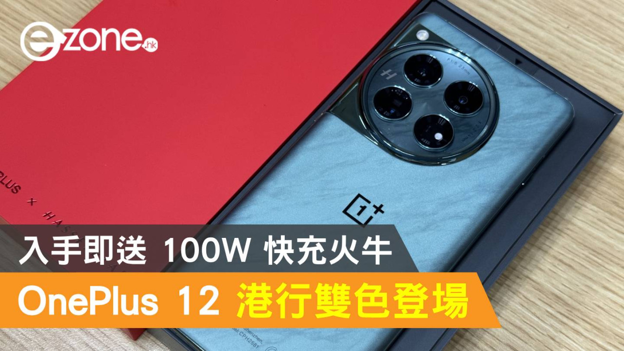 OnePlus 12 港行雙色登場！入手即送 100W 快充火牛