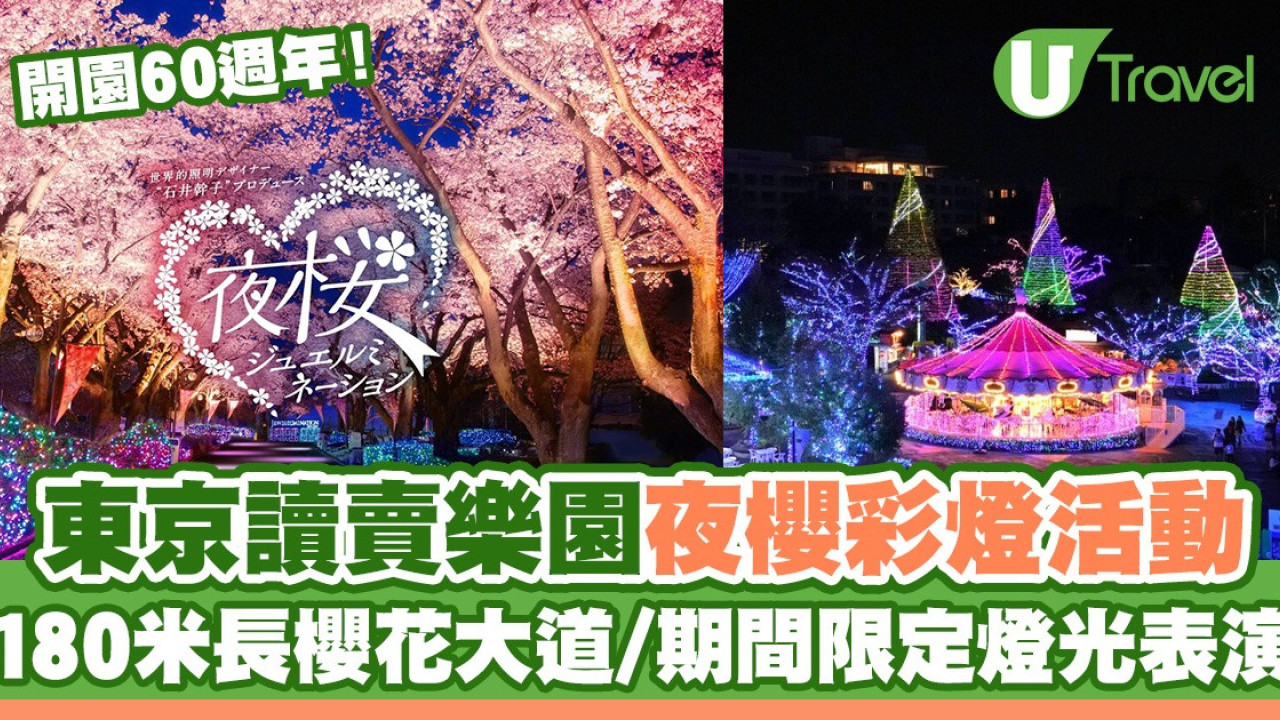 東京讀賣樂園舉辦夜櫻彩燈活動 180米長櫻花大道/期間限定燈光表演