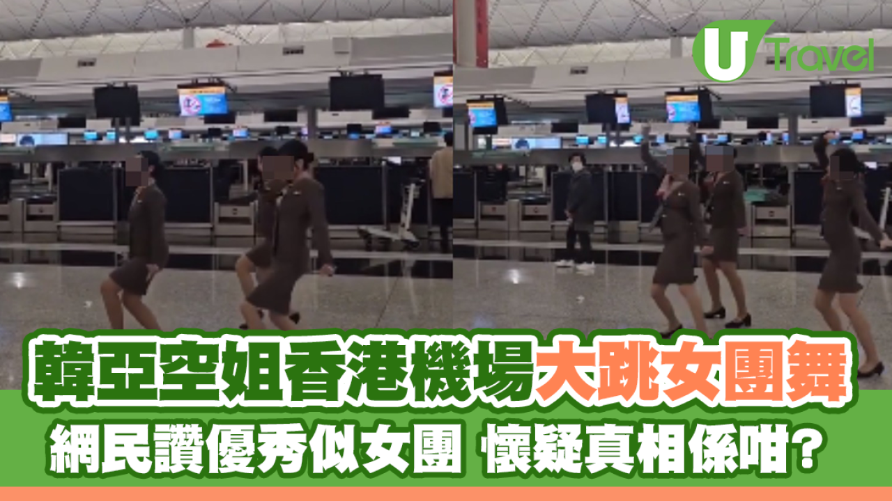 韓亞空姐香港機場大跳女團舞 獲網民讚超優秀 懷疑真相係咁？
