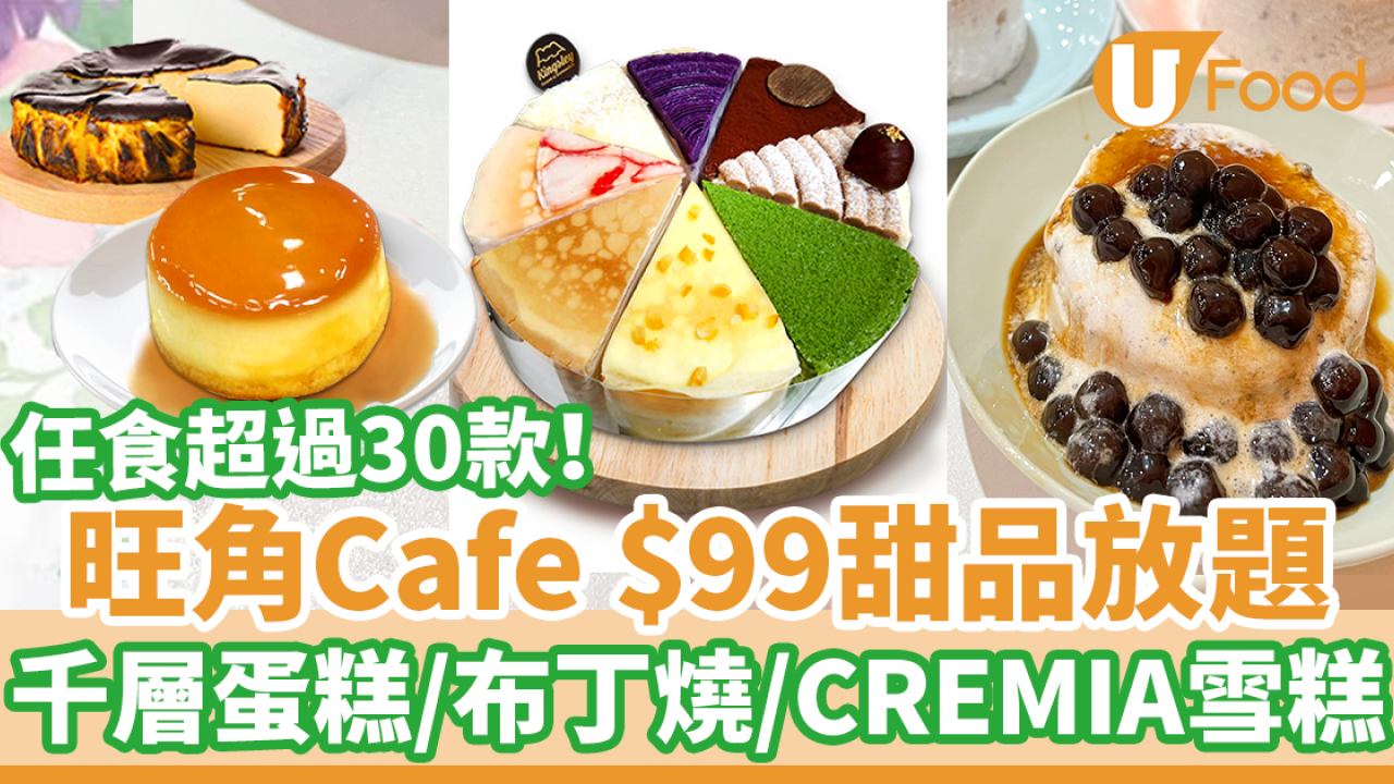 旺角Cafe山下菓子$99甜品放題　任食過30款！千層蛋糕／布丁燒／CREMIA雪糕