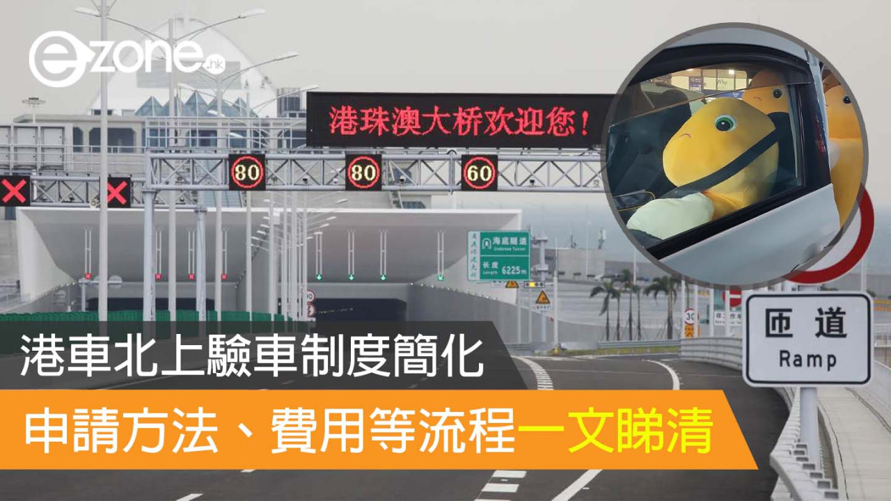 港車北上簡化驗車資格3條件可豁免 附申請流程/費用/保險/抽籤時間表