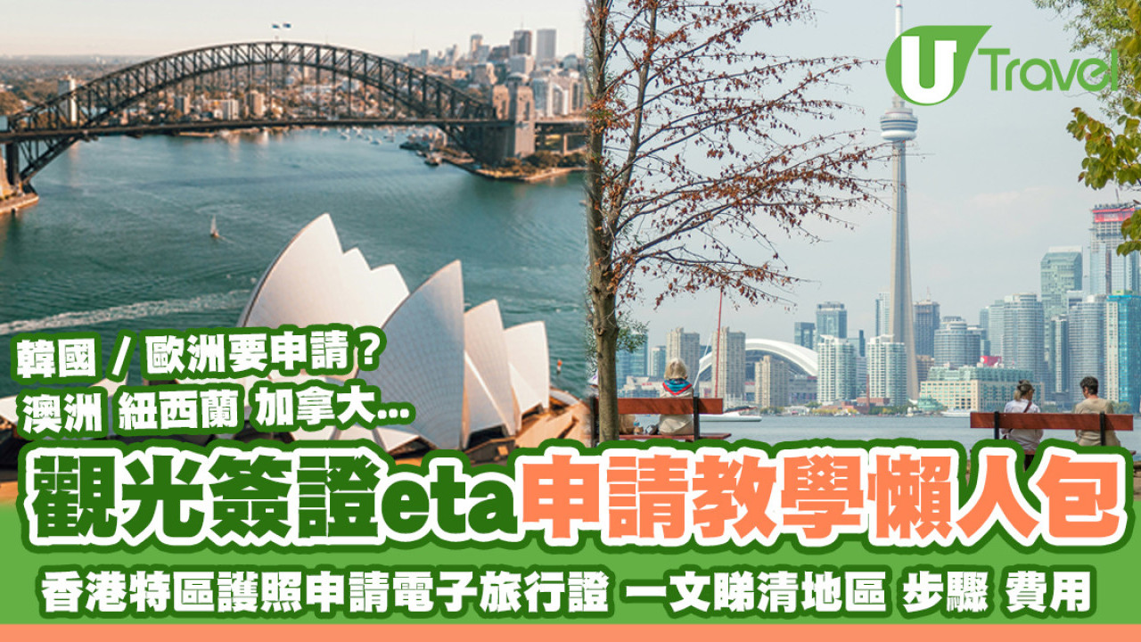 eta申請教學｜香港特區護照申請電子旅行證/觀光簽證地區+步驟+費用懶人包！