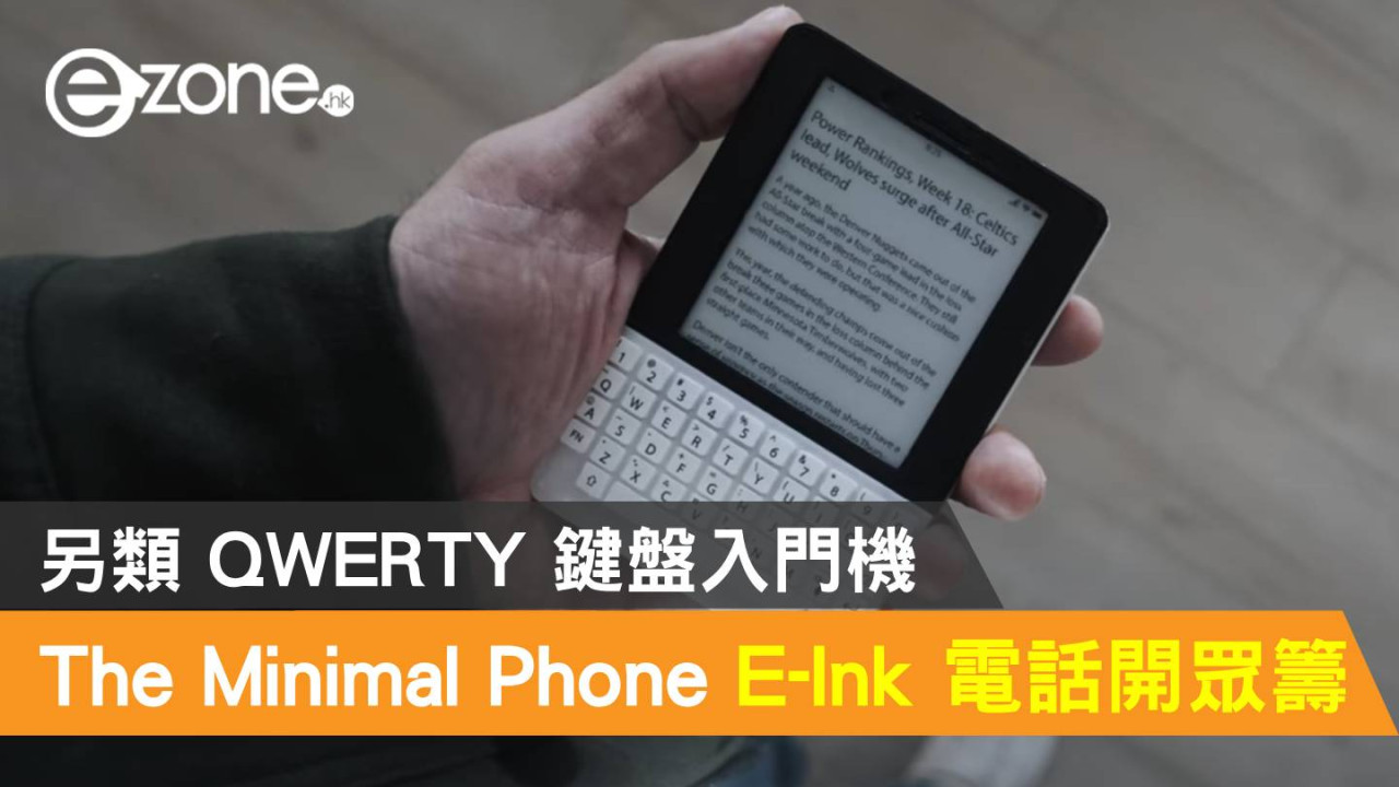 The Minimal Phone E-Ink 屏幕電話終開眾籌！QWERTY 鍵盤入門機成另類賣點