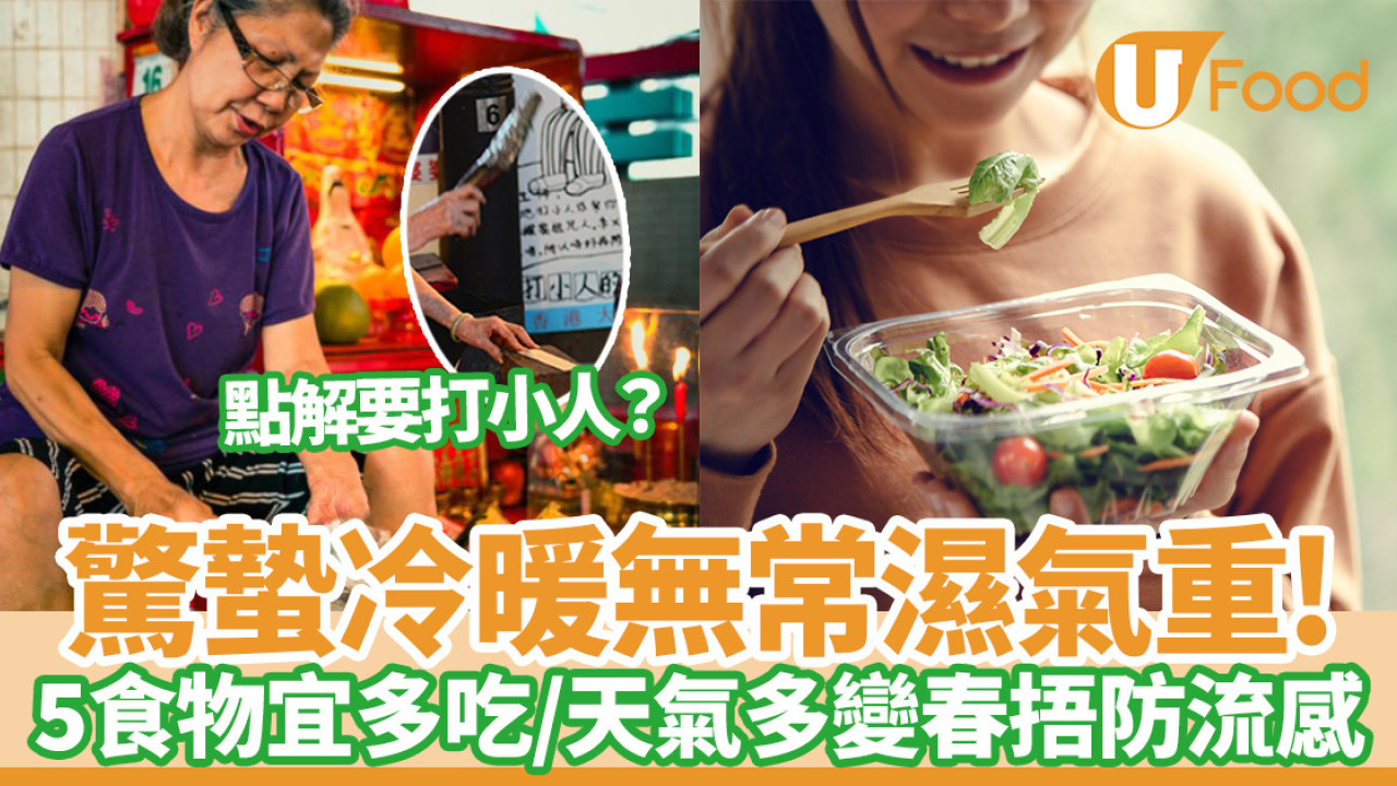 驚蟄｜潮濕冷暖無常春捂最重要  宜飲食清淡5食物宜多吃  驚蟄點解要打小人？