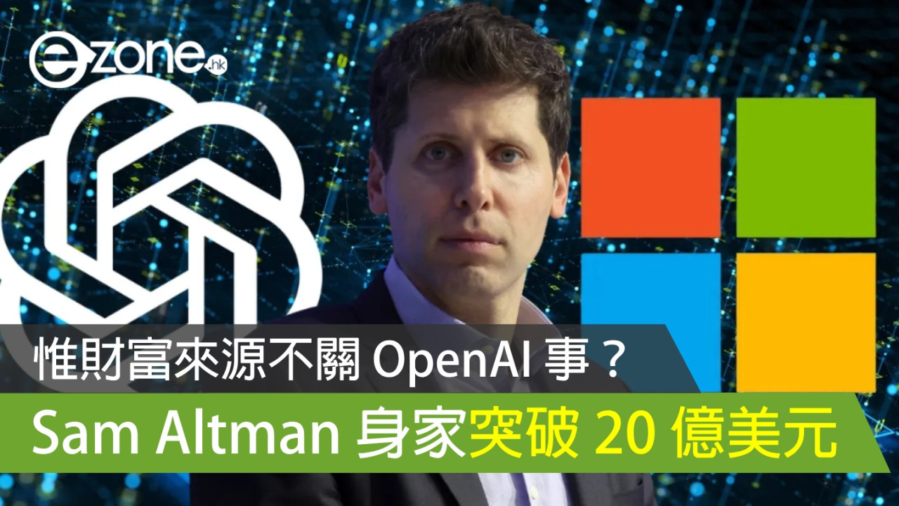 Sam Altman 身家突破 20 億美元 惟財富來源不關 OpenAI 事？