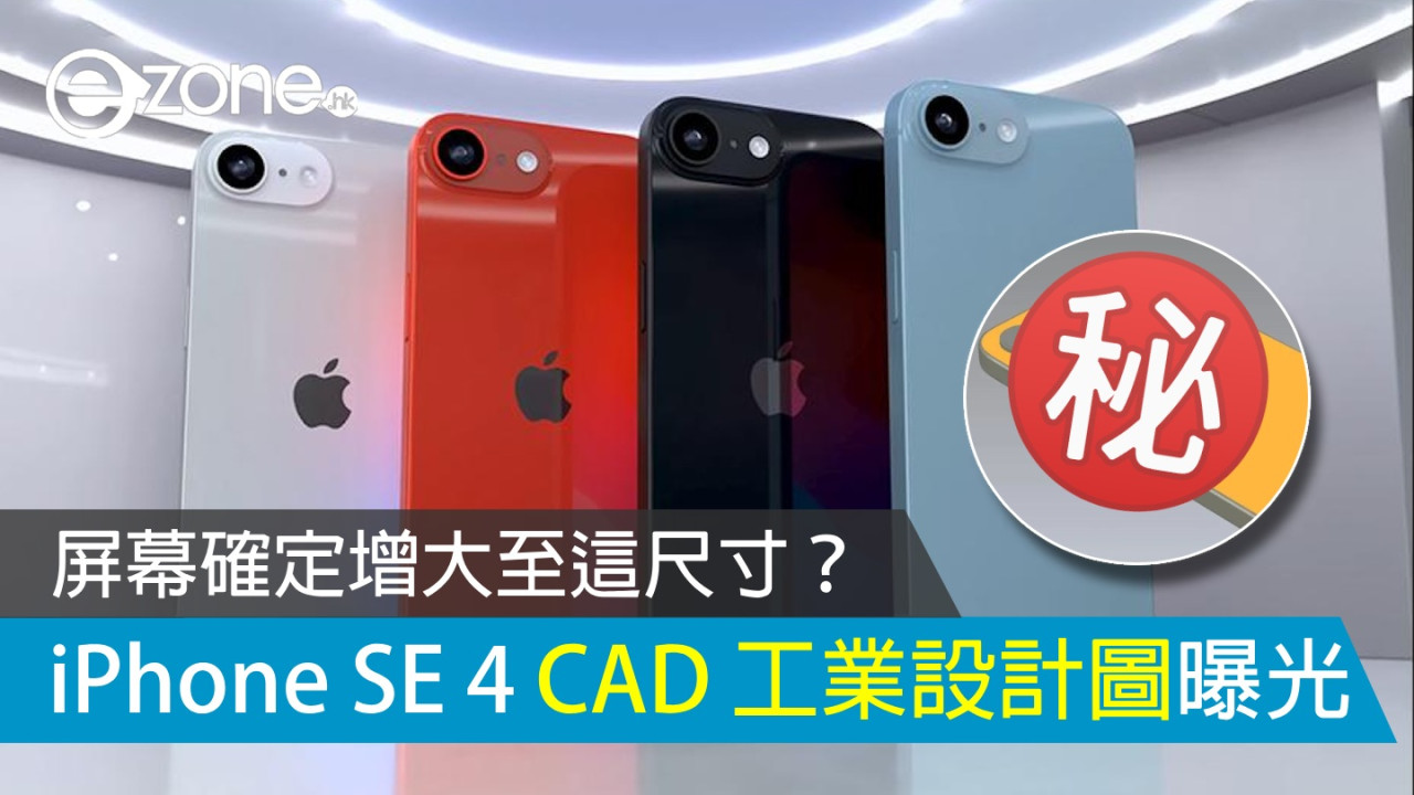 iPhone SE 4 CAD 圖曝光 屏幕確定增大至這尺寸？