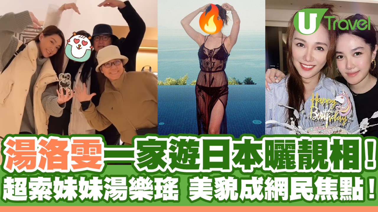 湯洛雯一家人遊日本曬靚相！超索妹妹美貌成網民焦點！